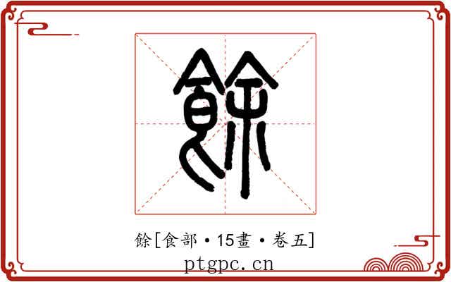 餘