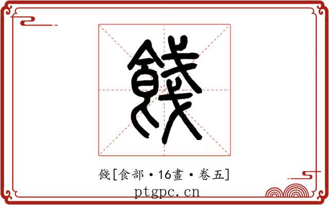 餞