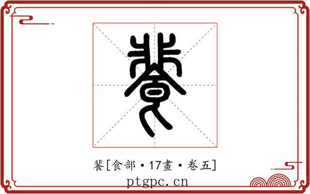 餥