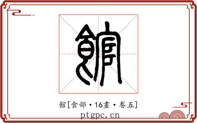 館
