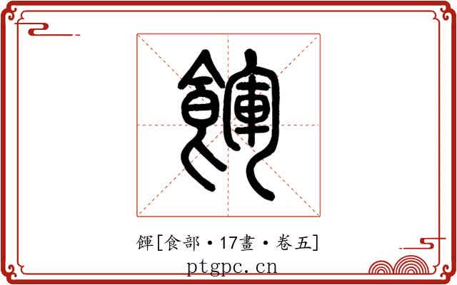 餫