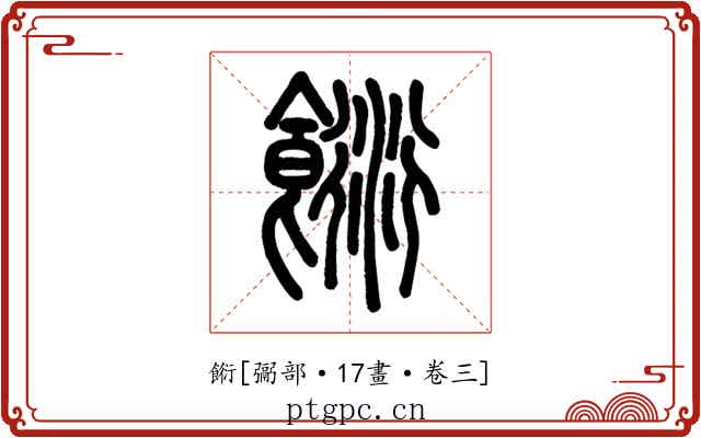 餰