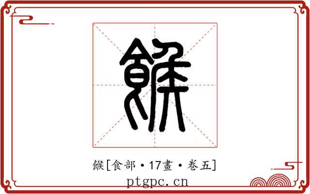 餱