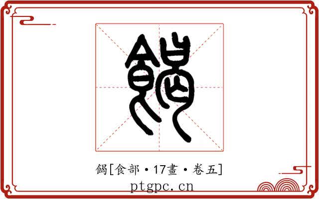餲
