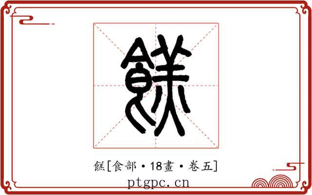 餻