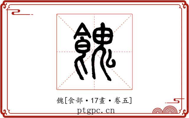 餽