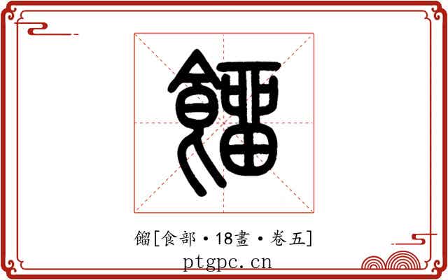 餾