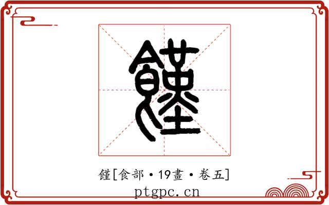 饉
