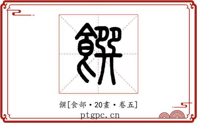 饌