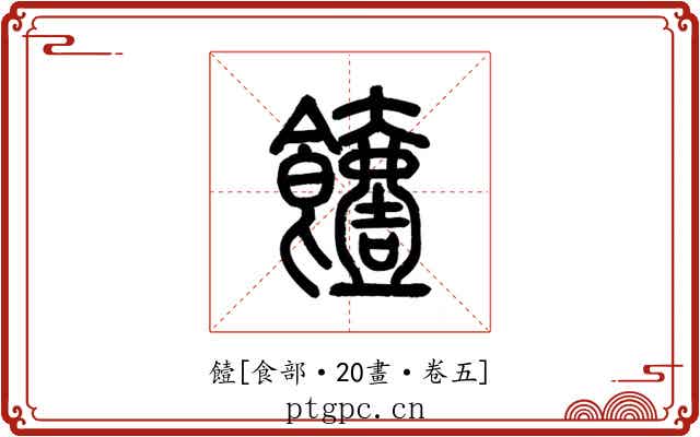 饐