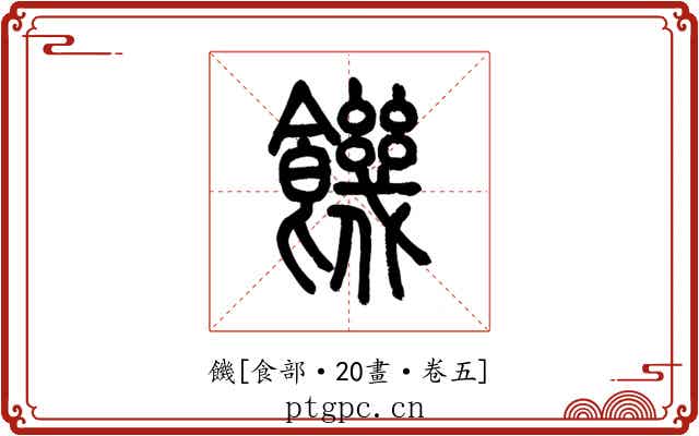 饑