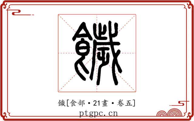 饖