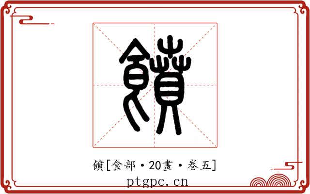 饙