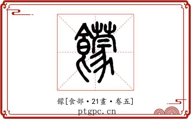 饛