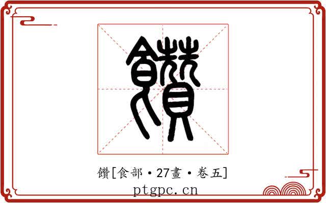 饡
