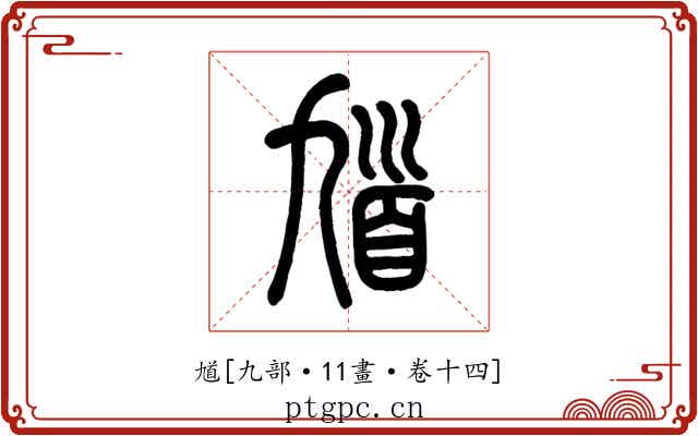 馗