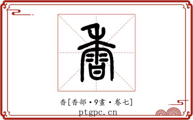 香