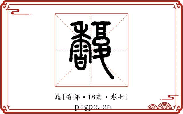 馥