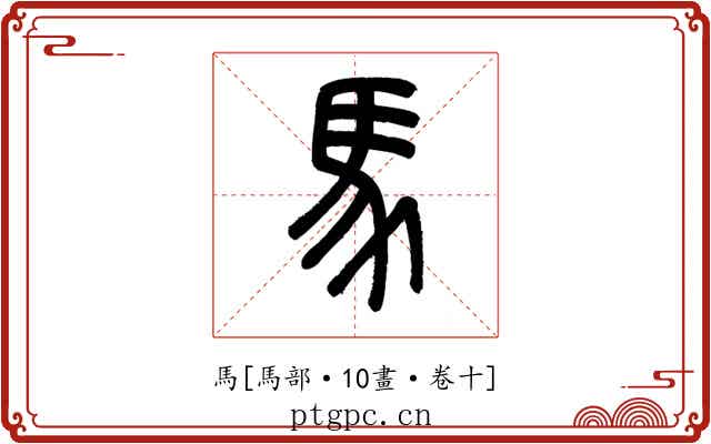 馬