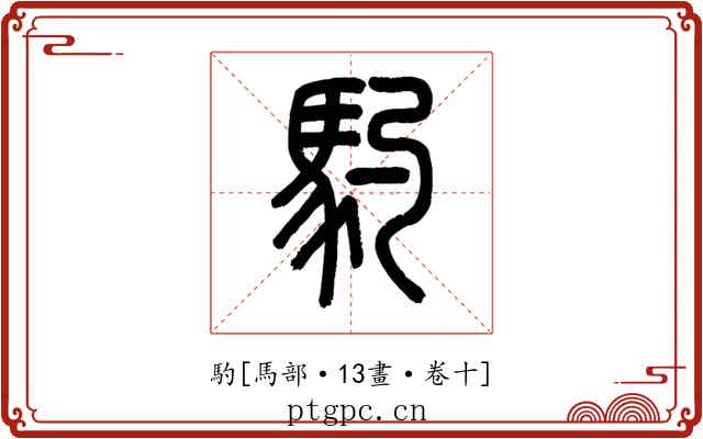 馰