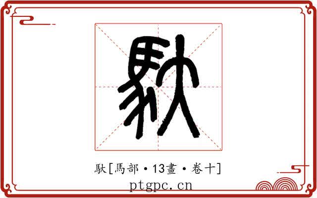 馱