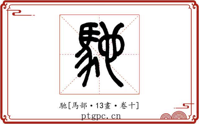 馳