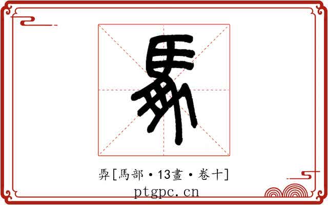 馵