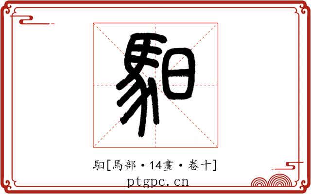 馹