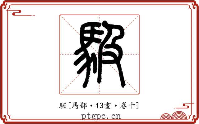 馺