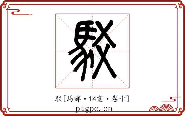 駁