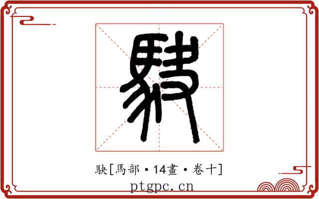 駃