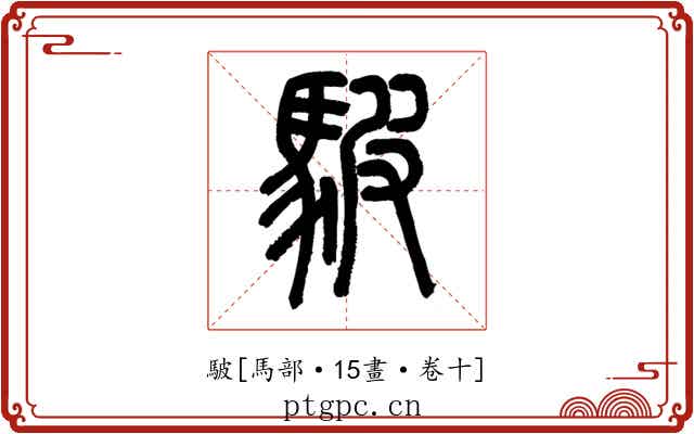 駊