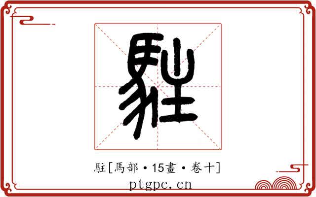 駐