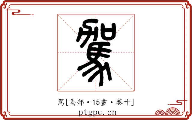 駕
