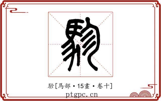 駗