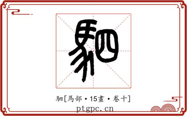 駟