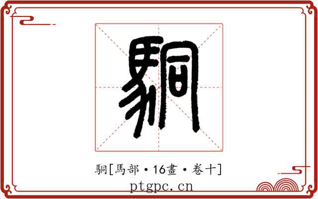 駧