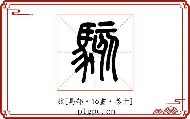 駭