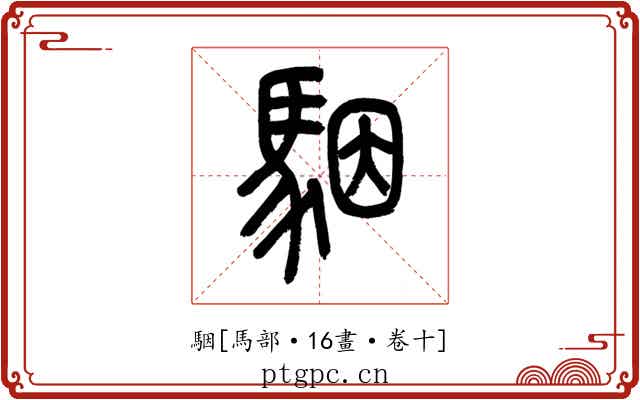 駰