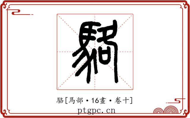 駱