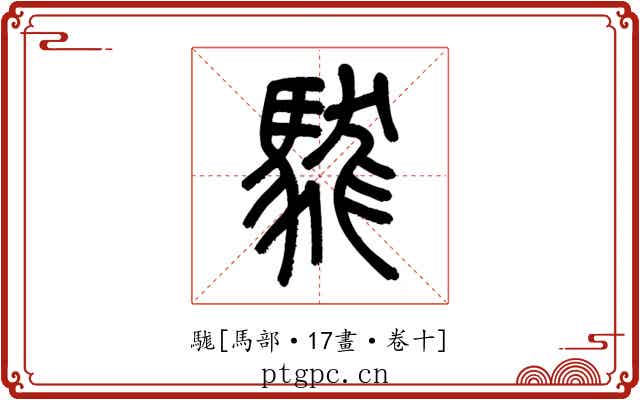 駹