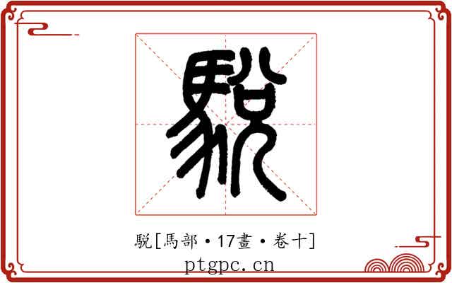 駾