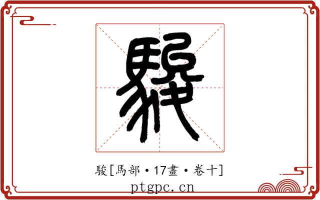 駿