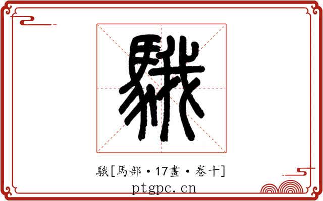 騀