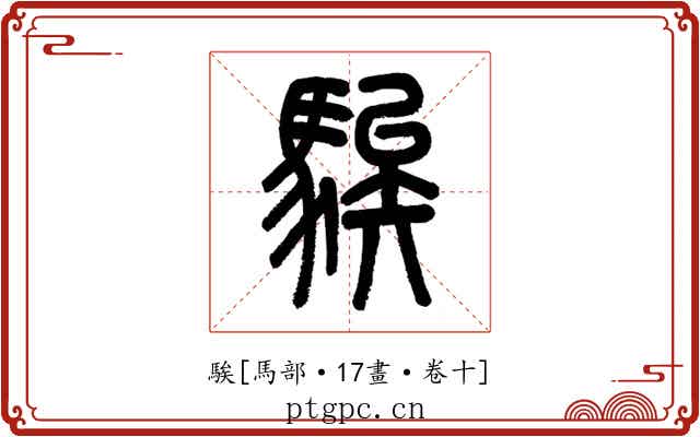 騃