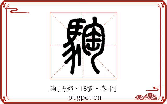 騊