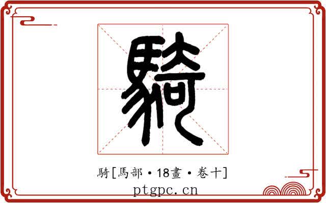 騎
