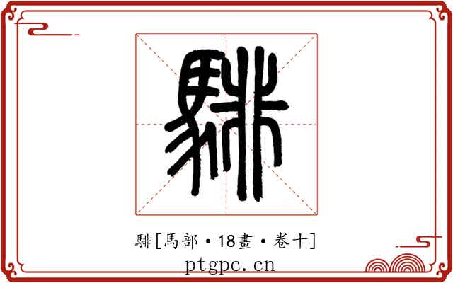 騑