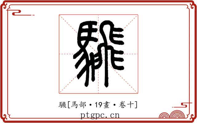 騛