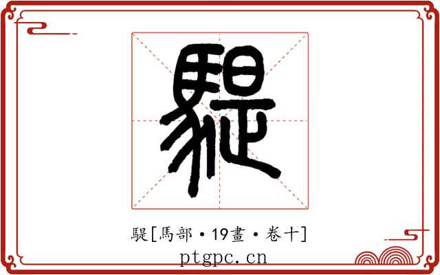 騠